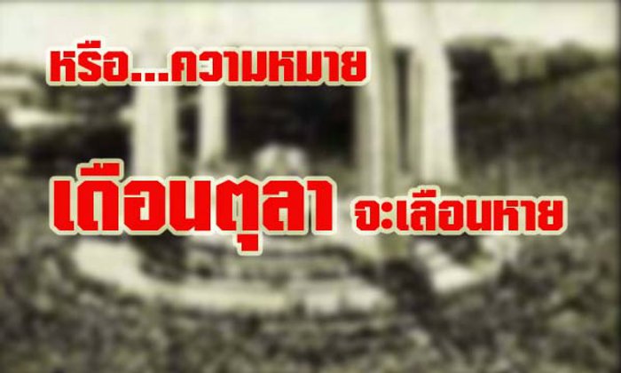 หรือความหมายของ เดือนตุลา กำลังจะเลือนหาย.?