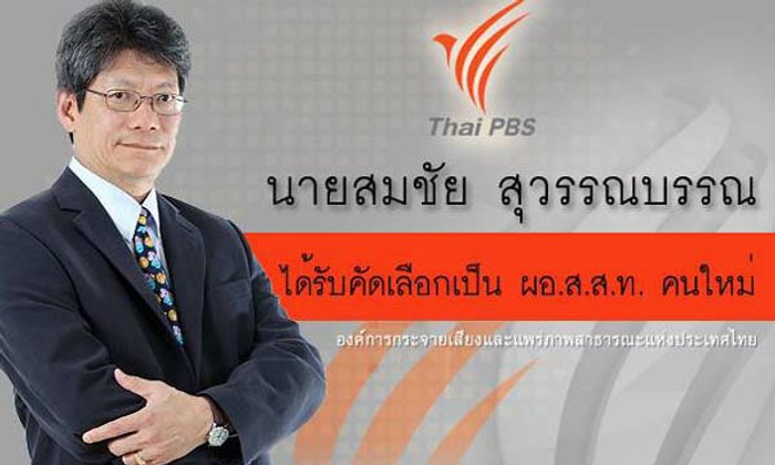 ปลดผู้อำนวยการ TPBS สมชัย สุวรรณบรรณ