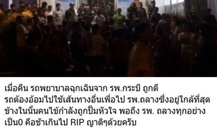 กู้ภัยภูเก็ต โพสต์เศร้า รถรพ.ติดม็อบ ส่งผู้ป่วยไม่ทันจนเสียชีวิต