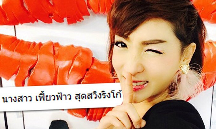หนูอิมอิม ประกาศเปลี่ยนชื่อ(อีกแล้ว) สุดเก๋ไก๋ "น.ส.เฟี้ยวฟ้าว"