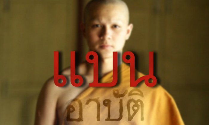 แบน “อาบัติ” แน่ใจแล้วหรือ?
