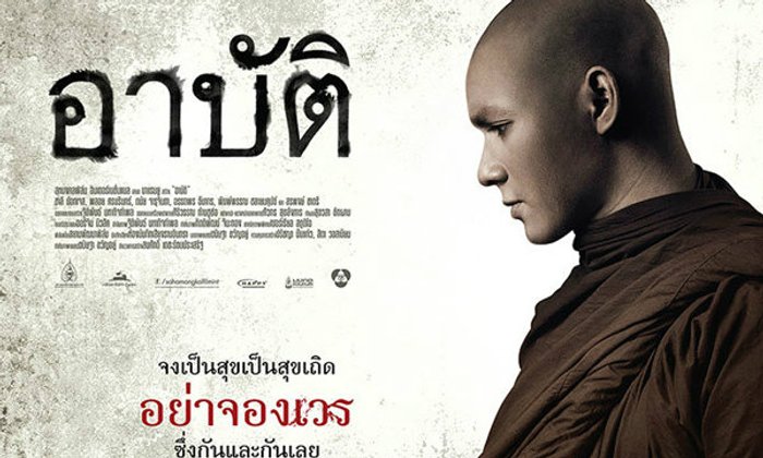 อาบัติ ได้ฉายด้วยเรต 18+ เปลี่ยนชื่อเป็น อาปัติ