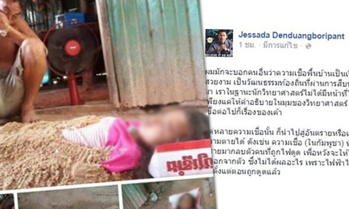 อ.เจษฎา ชี้ ทรายกลบช่วยคนถูกไฟดูด ความเชื่อที่ทำอะไรไม่ได้