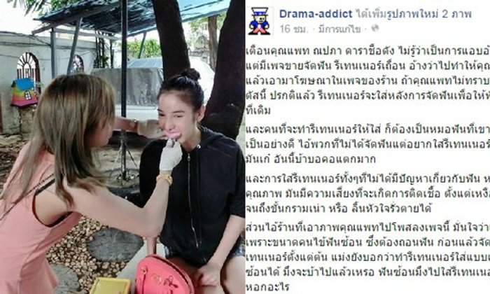 ดราม่า แพท ณปภา โผล่ร้านทำฟันเถื่อน เพจดังเตือนระวังกรามเน่า