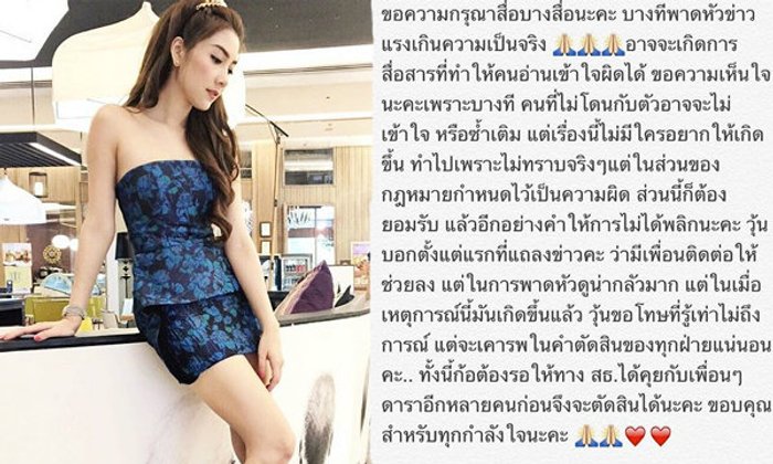 วุ้นเส้น โพสต์ข้อความขอความเห็นใจ หลังให้การตำรวจ