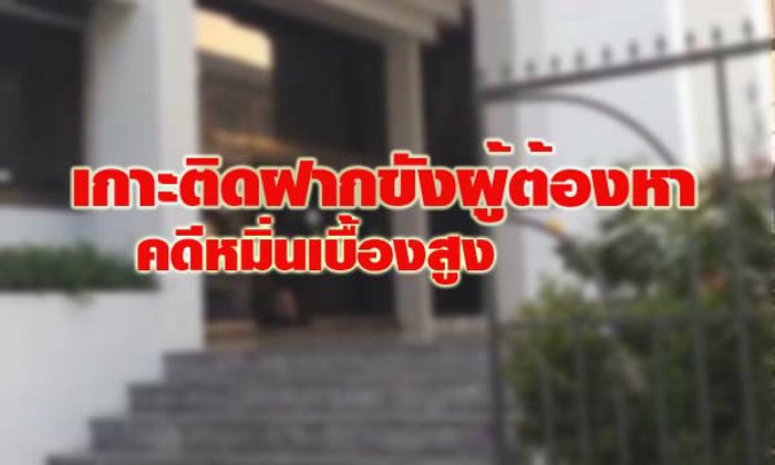 ฝากขัง หมอหยอง และพวกอีก 2 ผู้ต้องหาคดีหมิ่นเบื้องสูง
