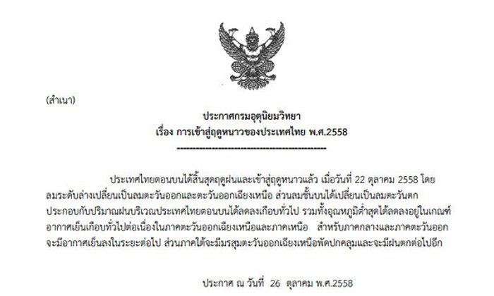 กรมอุตุฯ ออกประกาศ ไทยเข้าฤดูหนาวอย่างเป็นทางการ