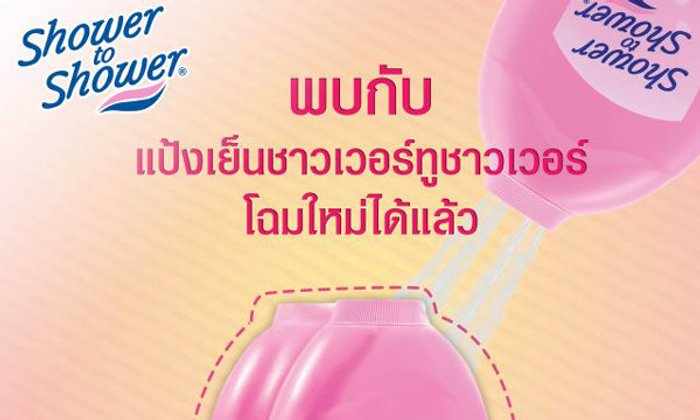 แป้งหอมเย็นชาวเวอร์ทูชาวเวอร์ เย็นสดชื่น หอมนาน ตลอดวัน