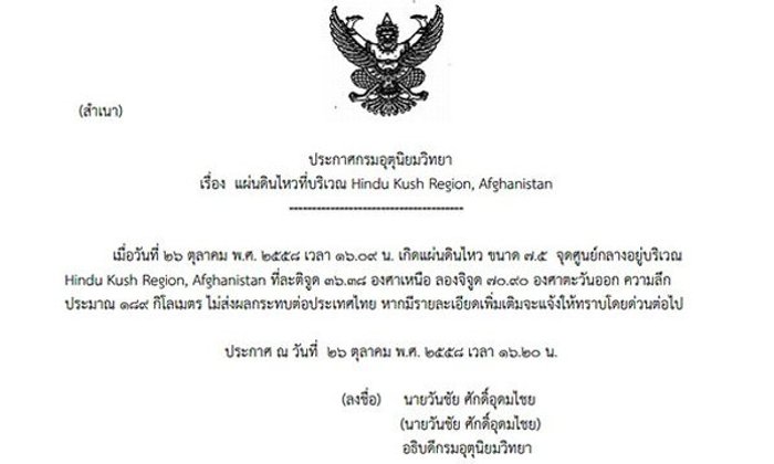 แผ่นดินไหวอัฟกานิสถาน ขนาด 7.5 ไม่กระทบไทย