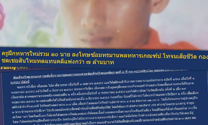 ชาวเน็ตกดแชร์ คดี 4 ปีก่อน ครูฝึกรุมซ้อมทหารใหม่ตาย..ยังไม่คลี่ปม