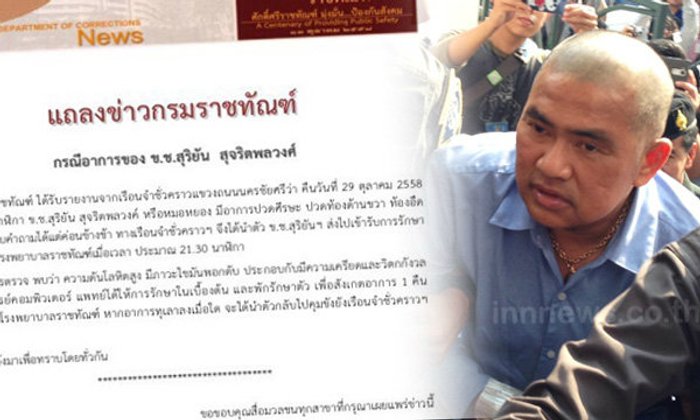 กรมราชทัณฑ์ แถลงชี้ หมอหยอง ป่วย เครียด-ความดันขึ้น