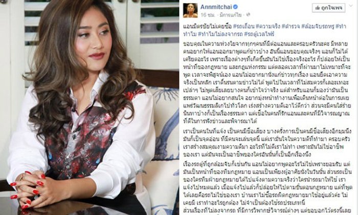 แอน มิตรชัย โพสต์ชี้แจงแล้วทำไมไม่ยอมลงจากรถตู้