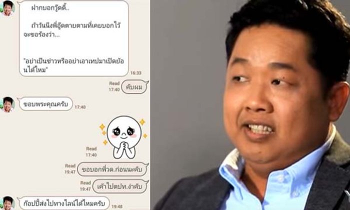 “วู้ดดี้” เตือนสติจากข้อความจากไลน์ที่ "เสี่ยอู๊ด" ส่งมาลาตาย