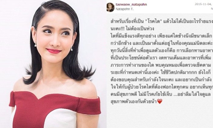 แต้ว ณฐพร โพสต์ไม่ต้องเป็นห่วง เป็นโรคไตแต่ยังใช้ชีวิตปกติ