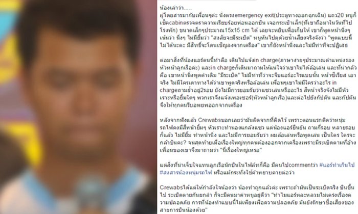 ฟังอีกมุม...แอร์ฯขอความเห็นใจ กรณีหนุ่มแซวมีระเบิด