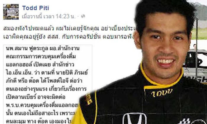 ต๊อด ปิติ ซัดกลับ น.พ.สมาน อยากให้ตอบ สสส. กับการคอรัปชั่น