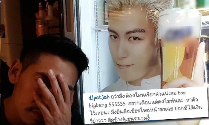 ดีเจเพชรจ้า แซวท็อป บิ๊กแบง ถือเบียร์ โดนเรียกตัวแน่