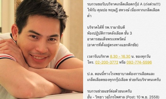 สายตรงถึงผู้จัดการ ปอ ทฤษฎี หลังป่วยหนัก ขอรับบริจาคเลือด