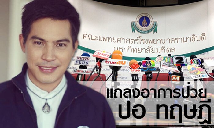 หมอแถลงอาการป่วย "ปอ ทฤษฎี" ยังอยู่ในขั้นวิกฤต