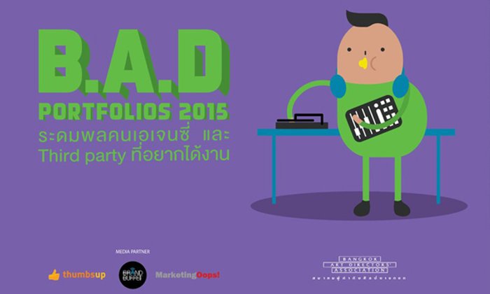สมาคมผู้กำกับศิลป์บางกอก ชวนคนมีไฟ ร่วม B.A.D. Portfolio 2015