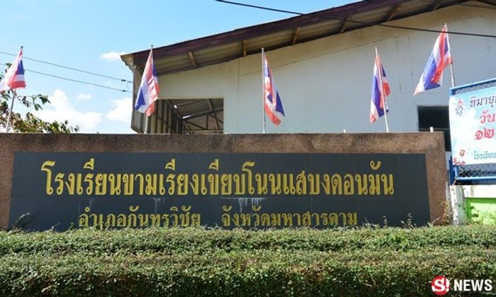 เผยที่มาชื่อแปลก "โรงเรียนขามเรียงเขียบโนนแสบงดอนมัน"