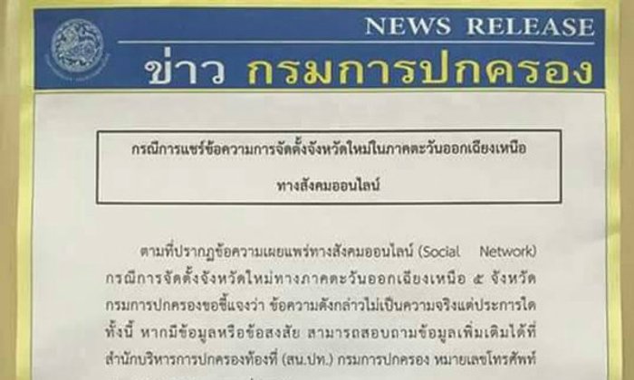 กรมการปกครอง สยบข่าวลือ ตั้ง 5 จังหวัดใหม่ในภาคอีสาน