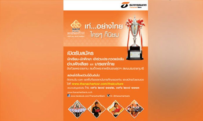 เริ่มแล้ว รอบชิงชนะเลิศโครงการ ธนชาต ริเริ่ม เติมเต็ม เอกลักษณ์ไทย