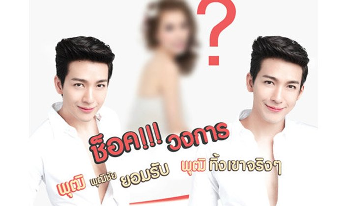 ช็อค !! วงการ “ พุฒิ ” ยอมรับ “ พุฒิ ทิ้งเค้าจริงๆ ”