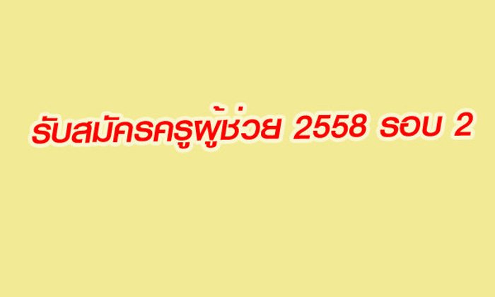 ด่วน! เปิดรับครูผู้ช่วย 2558 รอบ 2 จำนวนมาก