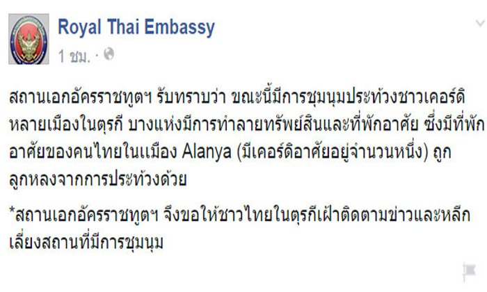 สถานทูตไทยเตือนคนไทยในตุรกี ระวังเคอร์ดิประท้วง