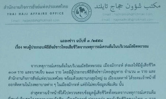 สำนักกิจการฮัจญ์ แถลงยืนยันคนไทยเสียชีวิต เหตุเครนถล่มที่เมกกะ