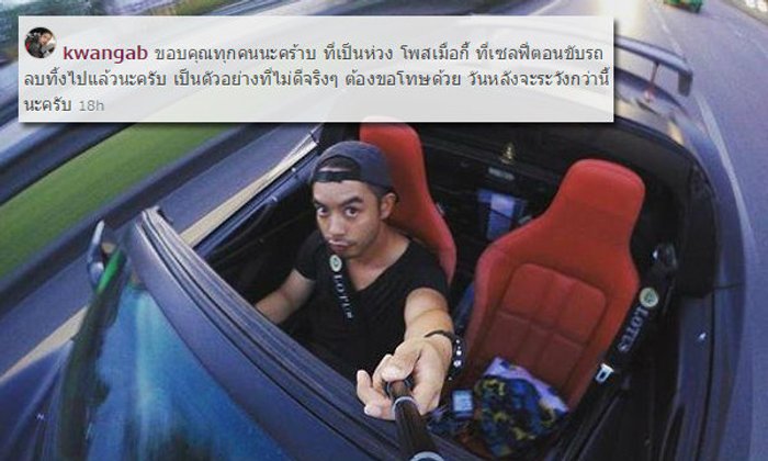 กวาง AB normal โพสต์ขอโทษ หลังเซลฟี่ขณะขับรถหรู