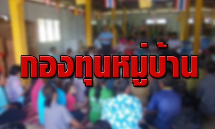 หว่านเงินกระตุ้นศก.ผ่านกองทุนหมู่บ้าน ใครได้ประโยชน์..?