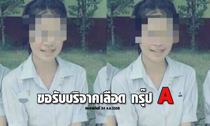 เด็กสาวสู้โจรรอดข่มขืนแต่เจ็บสาหัส วอนบริจาคเลือดช่วย