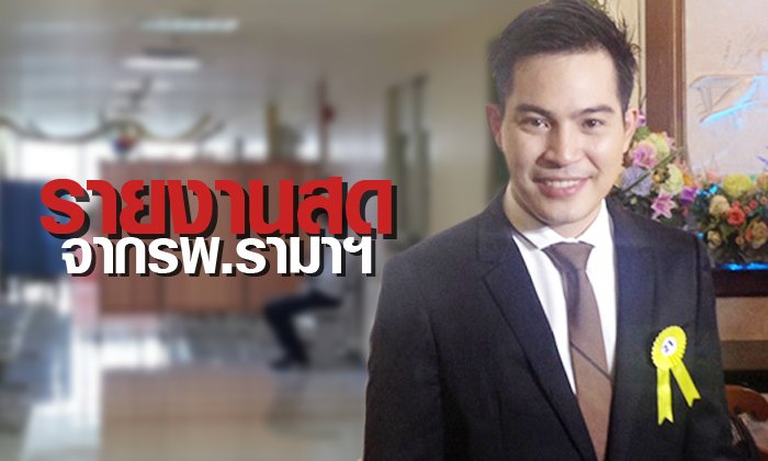 รายงานสดจากโรงพยาบาลอาการ ปอ ทฤษฎี วันที่ 25 ธันวาคม