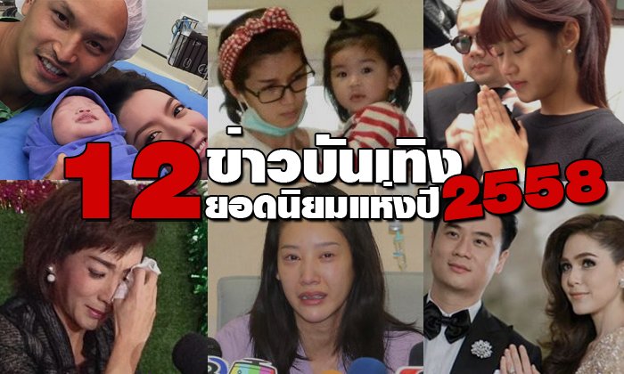 12 ข่าวบันเทิงยอดนิยมแห่งปี 2558