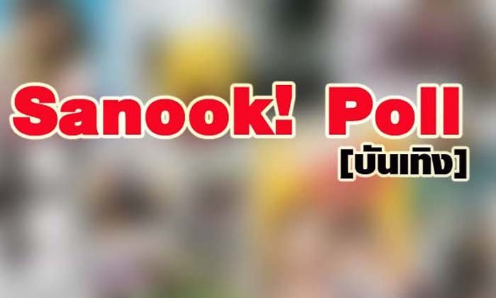 ข่าวใดที่คุณคิดว่าสะเทือนวงการบันเทิงไทย ปี 2558 มากที่สุด