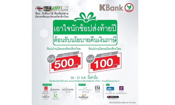 บัตรเครดิต/บัตรเดบิตกสิกรไทยเอาใจนักช้อปส่งท้ายปลายปีตอบรับนโยบายคืนภาษี รับเพิ่มบัตรกำนัล 500 บาท