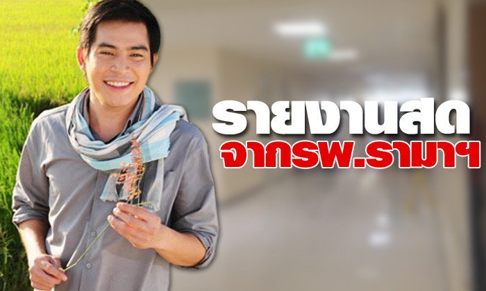 รายงานสดจากโรงพยาบาลอาการ ปอ ทฤษฎี วันที่ 30 ธันวาคม