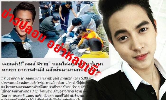 อย่าหลงเชื่อ! เจมส์ จิรายุ โดนเพจปลอมอ้าง ขับรถตกเขาภูทับเบิกสาหัส