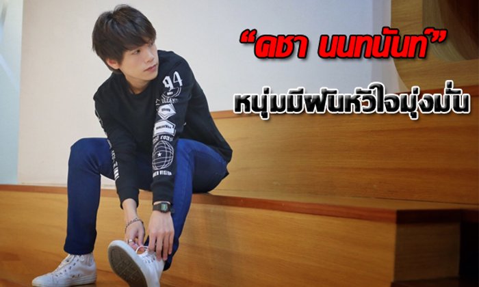 เปิดมุมชีวิตที่มุ่งมั่น "คชา AF" จากเด็กลูกจ้างสู่ศิลปินแถวหน้า