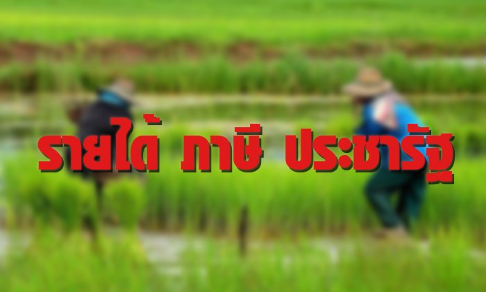 รายได้ ภาษี ประชารัฐ