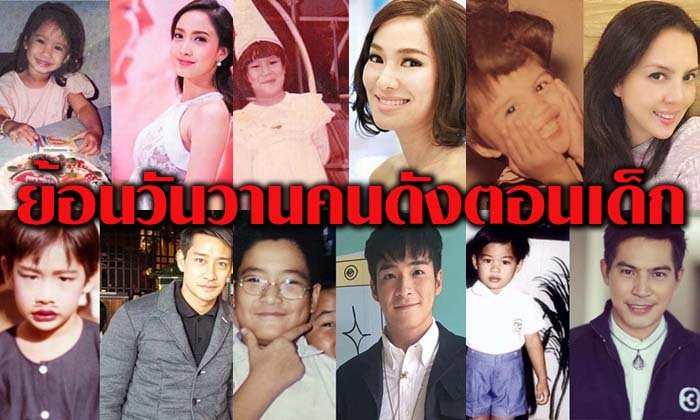 ภาพวัยเด็กดาราคนดัง บางคนหน้าเป๊ะ บางคนมาไกล