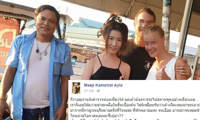 สาวใจดีไม่โกรธ 2 ฝรั่งหลอกว่าถูกปล้น บอกใครเจอก็ต้องช่วย
