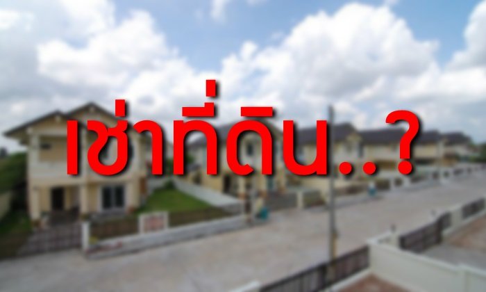 เช่าที่ดิน 99 ปี จะเอากันอย่างนั้นเลยหรือ ?