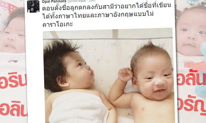 โอปอล์ อธิบายง่ายๆ ดราม่า..เรื่องชื่อลูกแฝด อลิน-อลัน