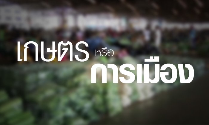 สินค้าเกษตร กับ เครื่องมือทางการเมือง..?