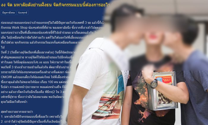 แฉว่อนเน็ต ม.ดังฝั่งธน รับน้องฉาวให้น้องผู้ชายหอมแก้ม