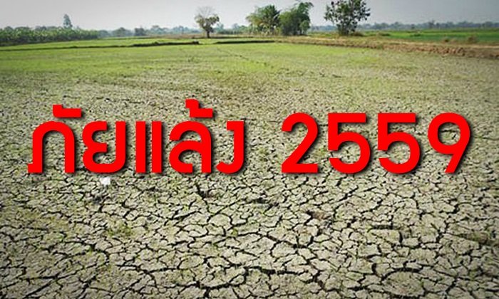 ภัยแล้ง! คนเมืองก็ต้องตระหนักรับผิดชอบ..