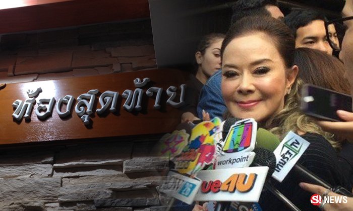 จิ๊ก เนาวรัตน์ แต่งหน้าศพ ปอ ทฤษฎี ทำสุดหัวใจให้น้องครั้งสุดท้าย